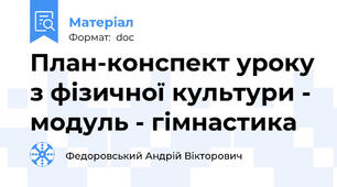План-конспект уроку з фізичної культури - модуль - гімнастика
