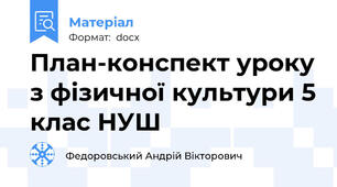 План-конспект уроку з фізичної культури 5 клас НУШ