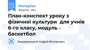 План-конспект уроку з фізичної культури  для учнів 6-го класу, модуль - баскетбол