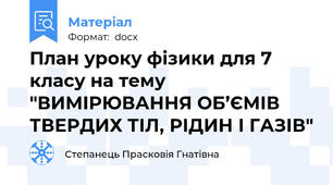 План уроку фізики для 7 класу на тему "ВИМІРЮВАННЯ ОБ’ЄМІВ ТВЕРДИХ ТІЛ, РІДИН І ГАЗІВ"