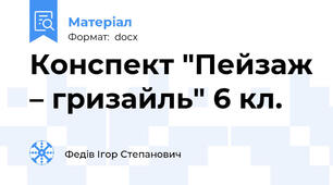 Конспект "Пейзаж – гризайль" 6 кл.