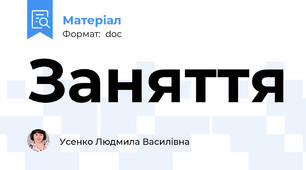 Заняття