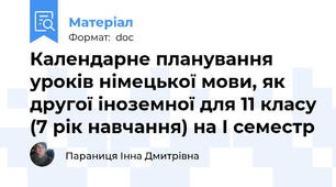 Календарне планування уроків німецької мови, як другої іноземної для 11 класу (7 рік навчання) на І семестр