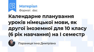 Календарне планування уроків німецької мови, як другої іноземної для 10 класу (6 рік навчання) на І семестр
