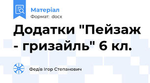 Додатки "Пейзаж - гризайль" 6 кл.