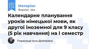 Календарне планування уроків німецької мови, як другої іноземної для 9 класу (5 рік навчання) на І семестр