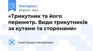 «Трикутник та його периметр. Види трикутників за кутами та сторонами»