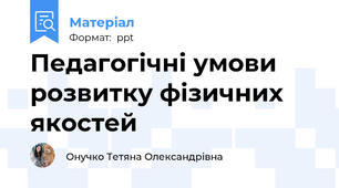 Педагогічні умови розвитку фізичних якостей