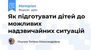 Як підготувати дітей до можливих надзвичайних ситуацій