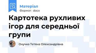 Картотека рухливих ігор для середньої групи