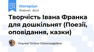 Творчість Івана Франка для дошкільнят (Поезії, оповідання, казки)