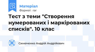 Тест з теми "Створення нумерованих і маркірованих списків". 10 клас