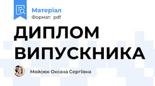 ДИПЛОМ ВИПУСКНИКА