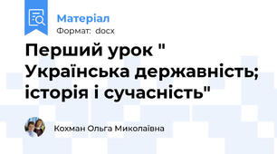 Перший урок " Українська державність; історія і сучасність"