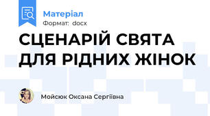 СЦЕНАРІЙ СВЯТА ДЛЯ РІДНИХ ЖІНОК