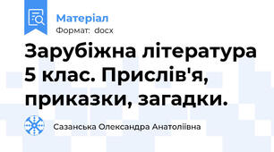 Зарубіжна література 5 клас. Прислів'я, приказки, загадки.