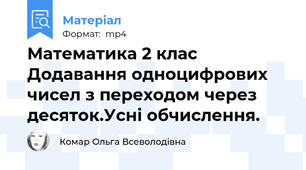 Математика 2 клас   Додавання одноцифрових чисел з переходом через десяток.Усні обчислення.