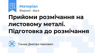 Прийоми розмічання на листовому металі. Підготовка до розмічання