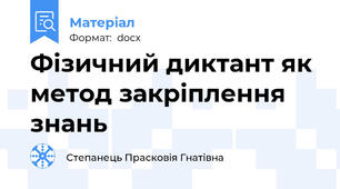 Фізичний диктант як метод закріплення знань
