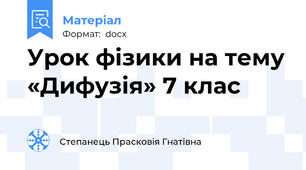 Урок фізики на тему «Дифузія» 7 клас