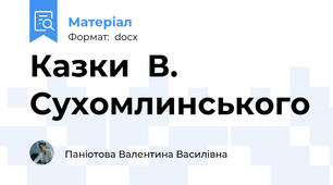 Казки  В. Сухомлинського