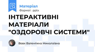 ІНТЕРАКТИВНІ МАТЕРІАЛИ "ОЗДОРОВЧІ СИСТЕМИ"