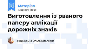 Виготовлення із рваного паперу аплікації дорожніх знаків