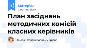 План засіднань методичних комісій класних керівників