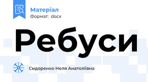 Ребуси