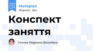 Конспект заняття