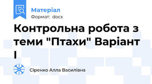 Контрольна робота з теми "Птахи" Варіант I