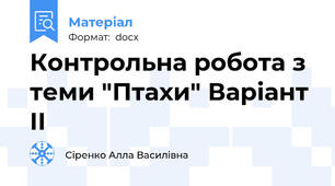 Контрольна робота з теми "Птахи" Варіант II