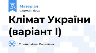 Клімат України (варіант I)