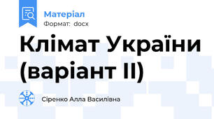 Клімат України (варіант II)