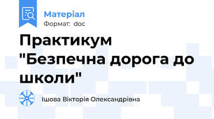 Практикум "Безпечна дорога до школи"