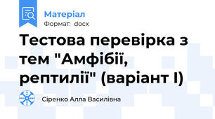 Тестова перевірка з тем "Амфібії, рептилії" (варіант I)