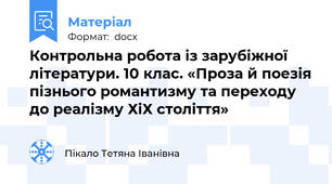 Контрольна робота із зарубіжної літератури. 10 клас. «Проза й поезія пізнього романтизму та переходу до реалізму ХіХ століття»