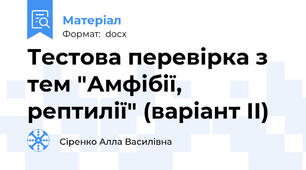 Тестова перевірка з тем "Амфібії, рептилії" (варіант II)