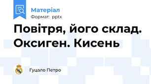 Повітря, його склад. Оксиген. Кисень