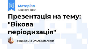 Презентація на тему: "Вікова періодизація"