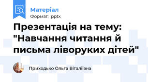 Презентація на тему: "Навчання читання й письма ліворуких дітей"