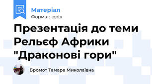 Презентація до теми Рельєф Африки "Драконові гори"
