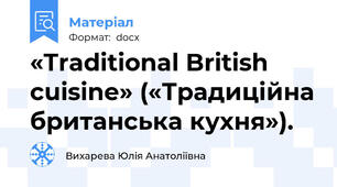 «Traditional British сuisine» («Традиційна британська кухня»).