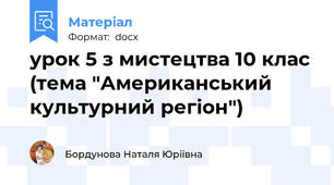 урок 5 з мистецтва 10 клас (тема "Американський культурний регіон")