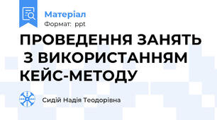 ПРОВЕДЕННЯ ЗАНЯТЬ  З ВИКОРИСТАННЯМ КЕЙС-МЕТОДУ