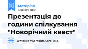 Презентація до години спілкування "Новорічний квест"