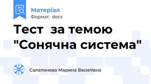 Тест  за темою "Сонячна система"