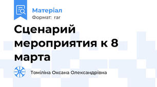 Сценарий мероприятия к 8 марта