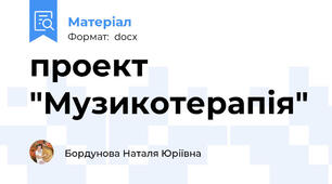 проект "Музикотерапія"