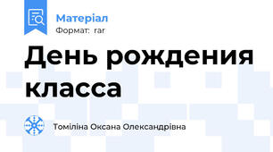 День рождения класса